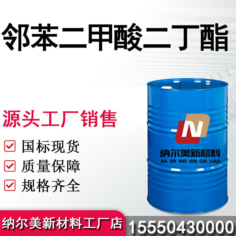 邻苯二甲酸二丁酯