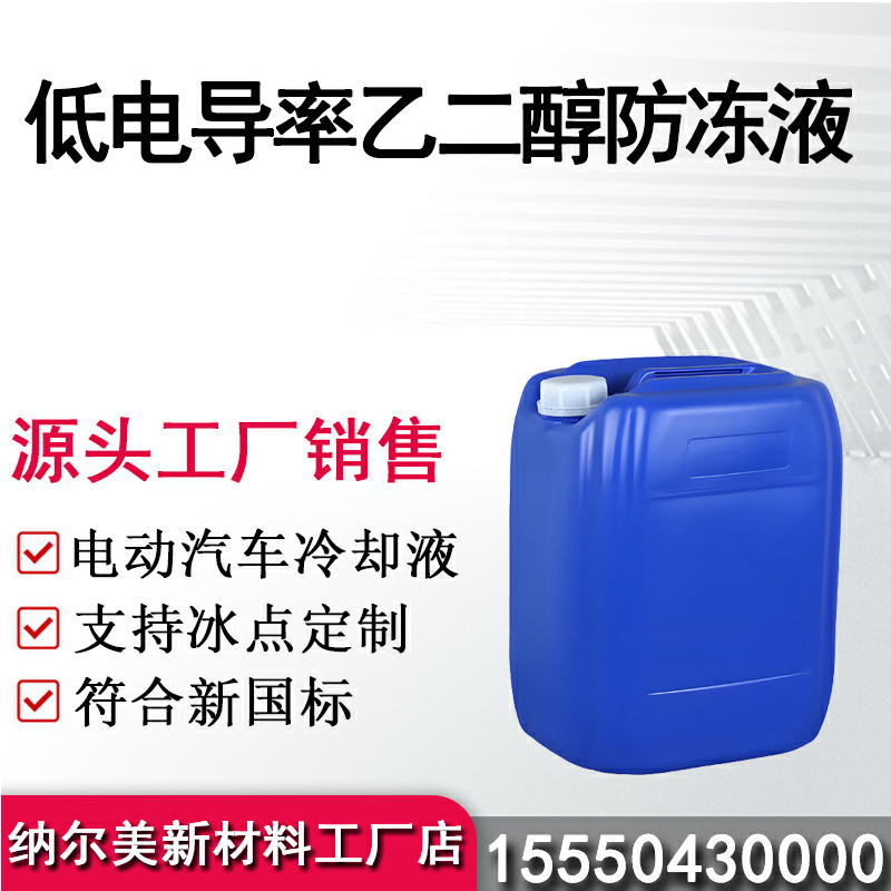 低电导率乙二醇防冻液